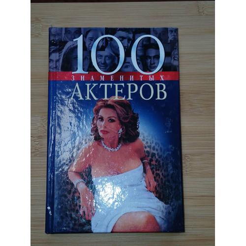 100 знаменитых актеров.
