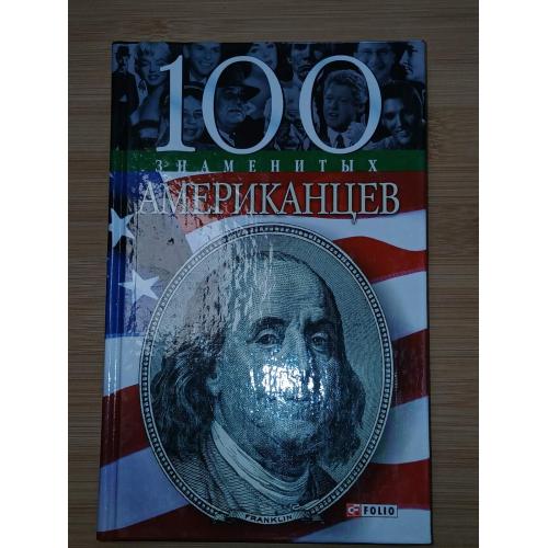 100 знаменитых американцев