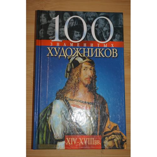 100 Знаменитых художников XIV-XVIII вв. В.Скляренко, Т.Иовлева, И.Рудычева.