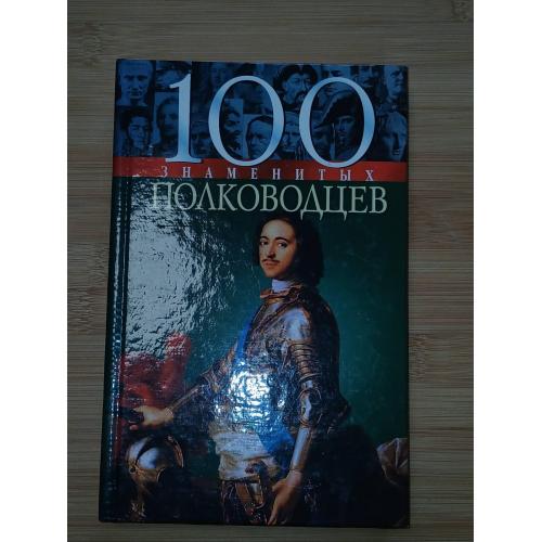 100 Знаменитых людей Украины.