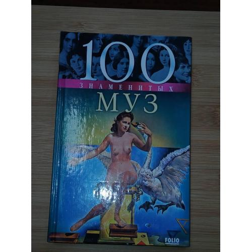 100 Знаменитых муз.