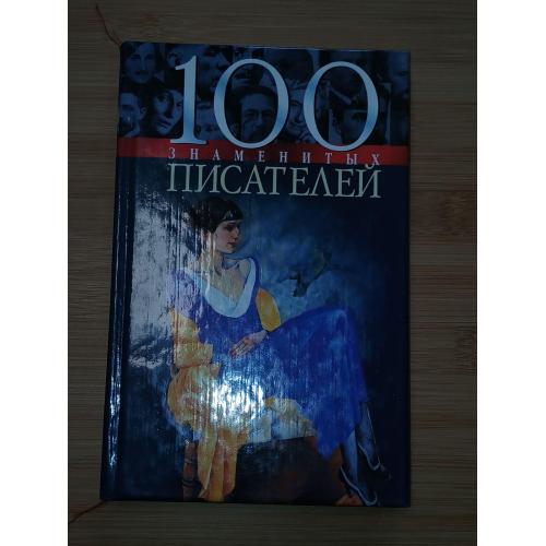 100 Знаменитых писателя.