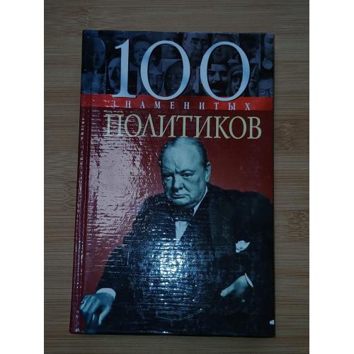 100 знаменитых политиков.