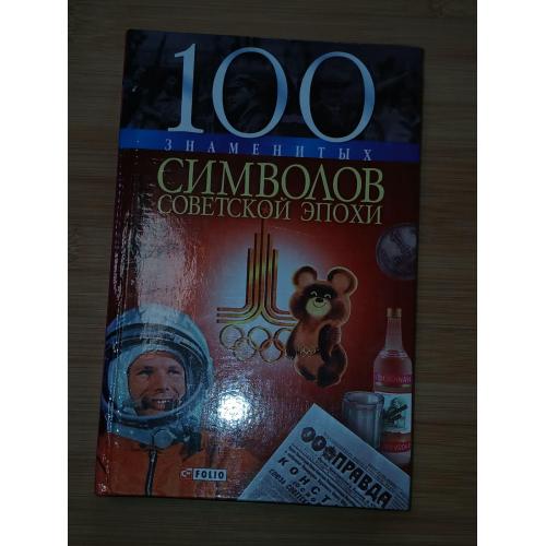 100 Знаменитых символа советской эпохи.