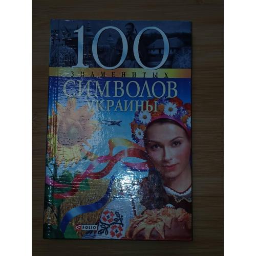 100 знаменитых символов Украины.