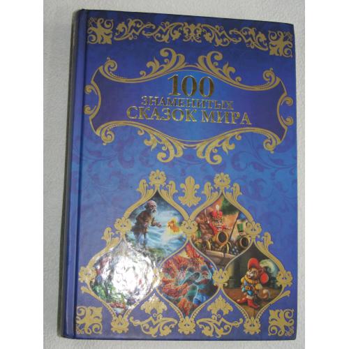 100 знаменитых сказок мира.