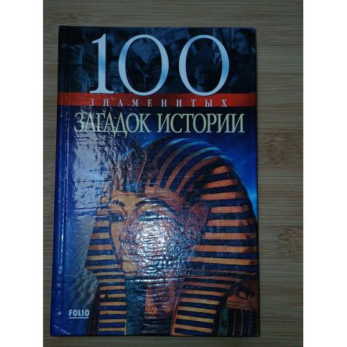 100 Знаменитых загадок истории.