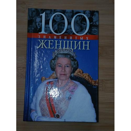 100 знаменитых женщин.