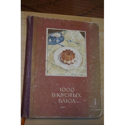 1000 вкусных блюд. Перевод с литовского О.Анскайтене и Б.Пранскус.