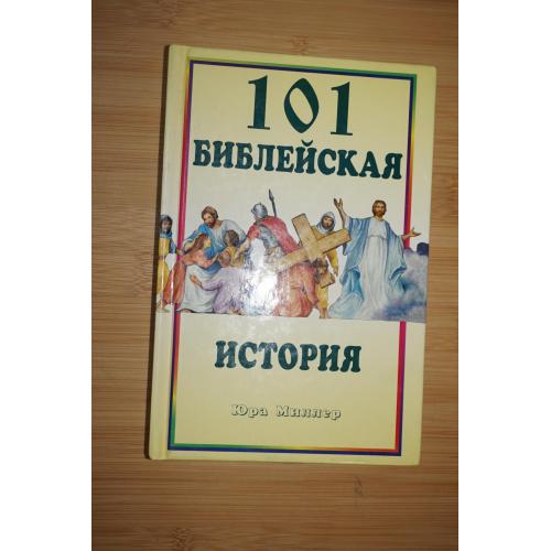 101 библейская история. Юра Миллер