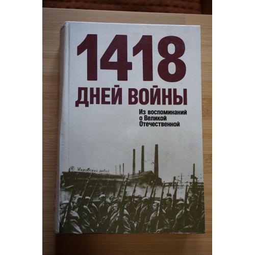 1418 дней войны. Из воспоминаний о Великой Отечественной. Сост. Е.Н. Цветаев, В.С. Яровиков.