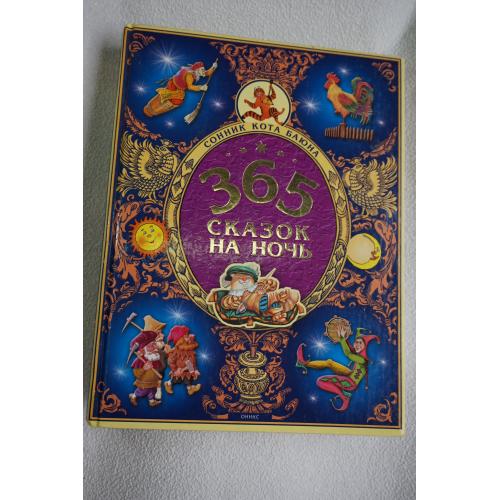 365 сказок на ночь.