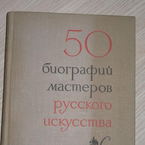 50 кратких биографий мастеров русского искусства.