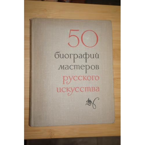 50 кратких биографий мастеров русского искусства.