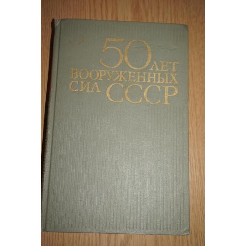 50 лет вооруженных сил СССР. 1968г.