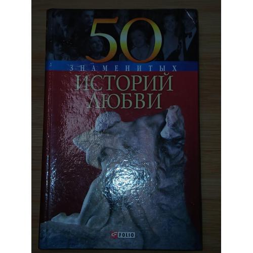 50 знаменитых историй любви.