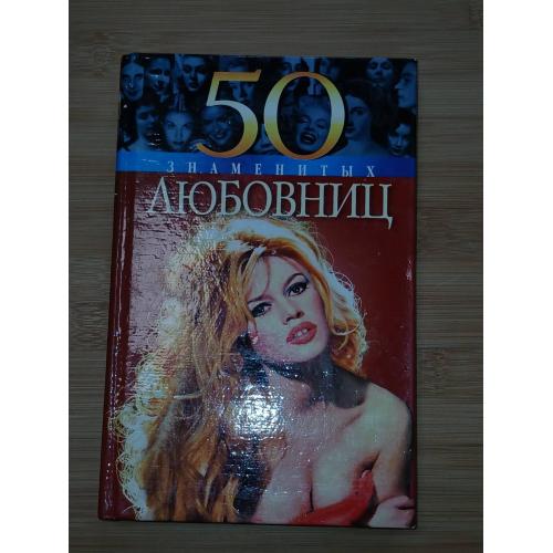 50 Знаменитых любовниц.