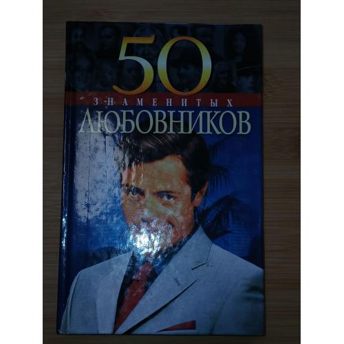 50 Знаменитых любовников.