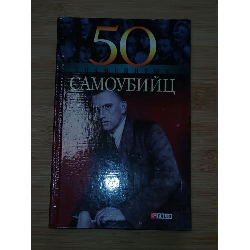 50 Знаменитых самоубийц.