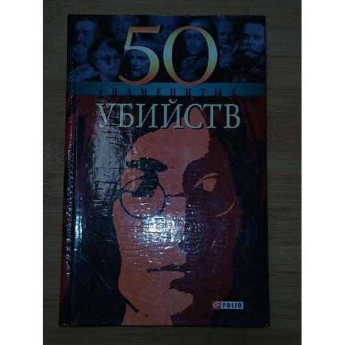 50 знаменитых убийств