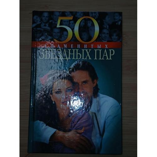 50 Знаменитых звездных пар.