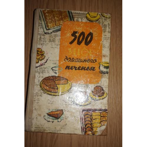 500 видов домашнего печенья. Из венгерской кухни. Печенье. Пироги. Торты. Кремы. Ликеры. Бутерброды