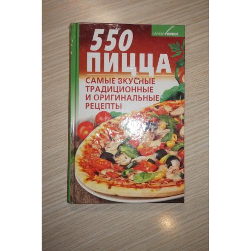 550. Пицца. Самые вкусные традиционные и оригинальные рецепты