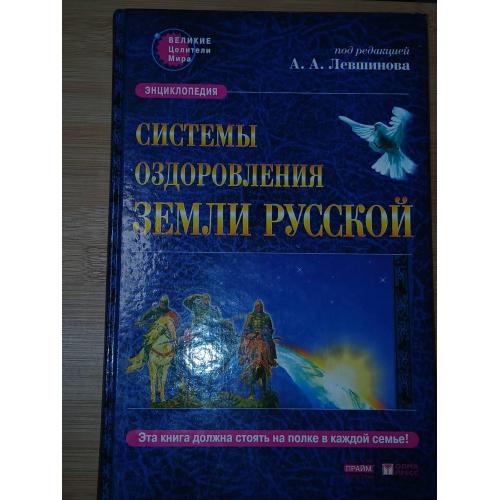 А.А. Левшинова. Системы оздоровления Земли Русской.