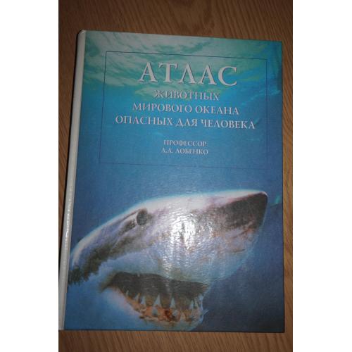 А.А.Лобенко. Атлас животных мирового океана опасных для человека.