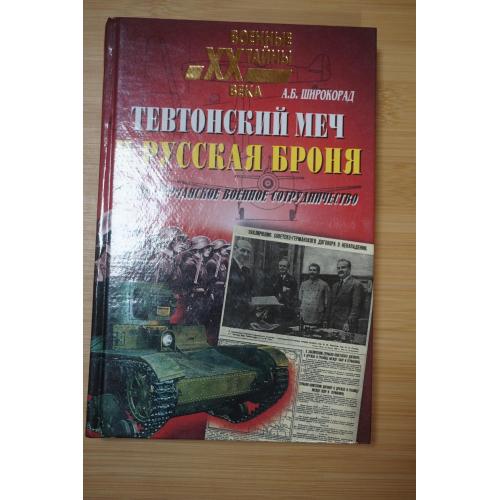 А.Б. Широкорад. Тевтонский меч и русская броня. Серия `Военный парад истории`