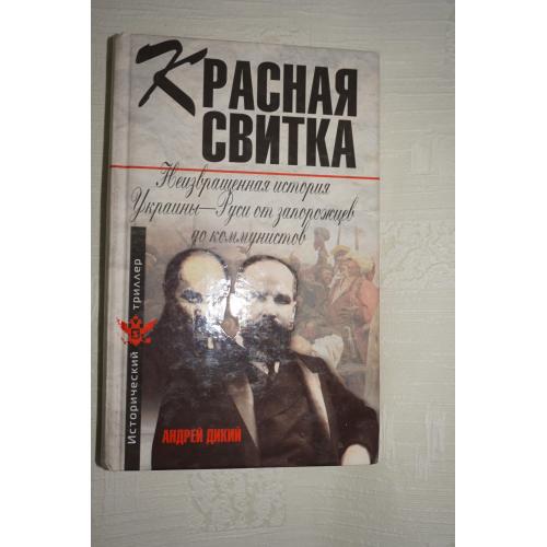 А.Дикий. Красная свитка. Неизвестная история Украины-Руси от запорожцев до коммунистов.