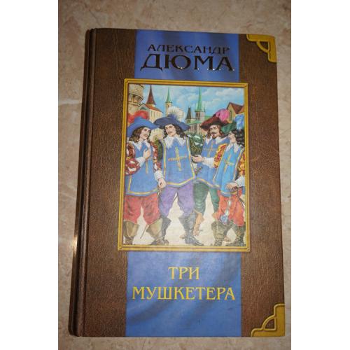 А.Дюма. Три мушкетера. Серия: Мое первое собрание сочинений.