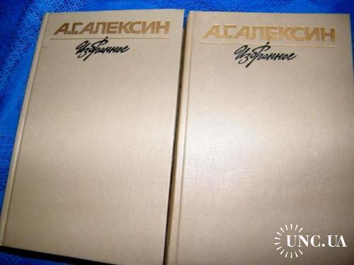 А.Г.Алексин, избранное в 2 томах