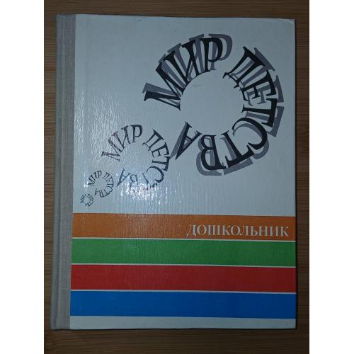 А.Г.Хрипкова. Мир детства. Дошкольник