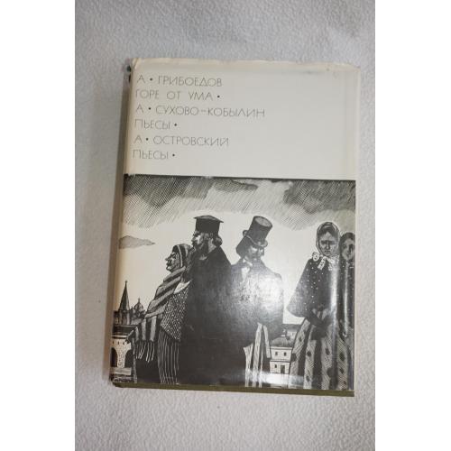 А.Грибоедов. Горе от ума. А.Сухово-Кобылин. Пьесы. А.Островский. Пьесы. Серия: БВЛ