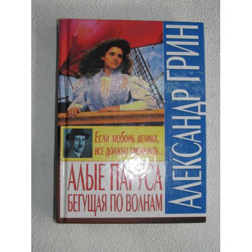 А.Грин. Алые паруса. Бегущая по волнам.