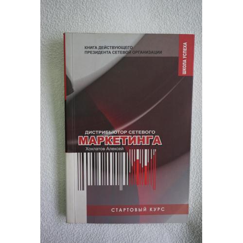 А.Хохлатов. Стартовый курс дистрибьютора сетевого маркетинга.