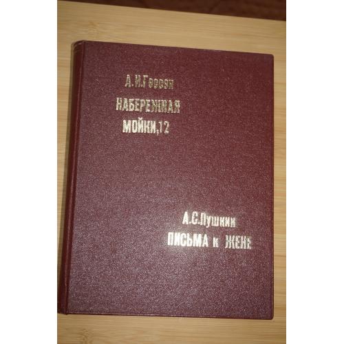 А.И.Гессен. Набережная Мойки ,12. А.С. Пушкин. Письма к жене. Лит памятники.