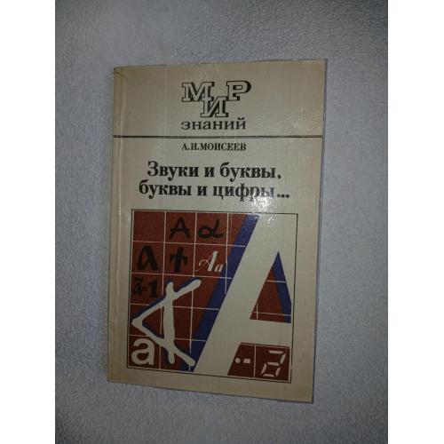 А. И. Моисеев. Звуки и Буквы, Буквы и Цифры ..