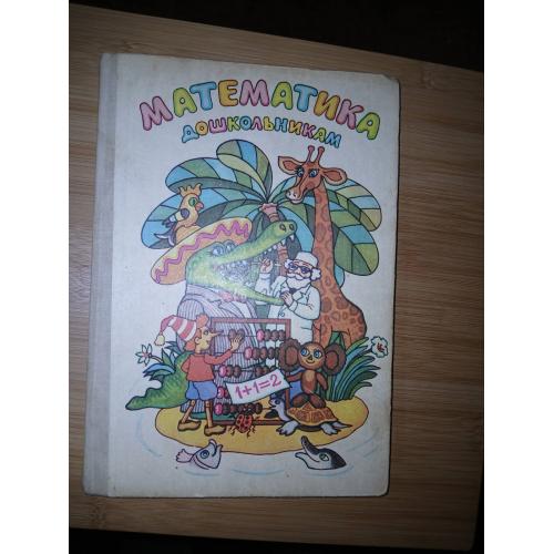 А.К. Грибанова, В.В. Колечко, А.М. Пасека, Е.И. Щербакова. Математика дошкольникам.