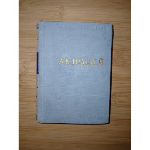 А.К.Толстой. Стихотворения. Царь Федор Иоаннович. Библиотека поэта. Малая серия