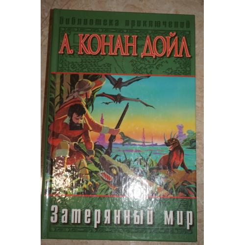 А.Конан Дойл. Затерянный мир. Отравленный пояс. Маракотова бездна. Когда земля вскрикнула.