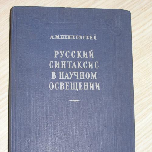 А.М.Пешковский. Русский синтаксис в научном освещении.