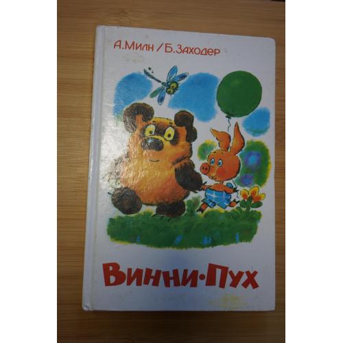 А.Милн. Б.Заходер. Винни-Пух.
