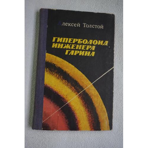 А.Н.Толстой. Гиперболоид инженера Гарина.