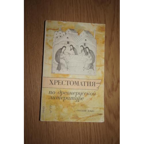 А.Н.Ужанков. Хрестоматия по древнерусской литературе.