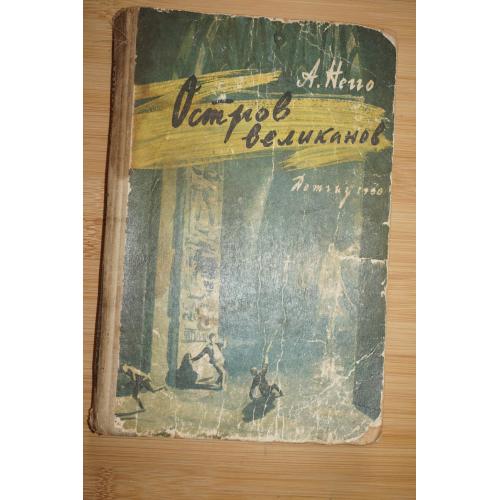 А. Негго. Остров великанов. Повесть.
