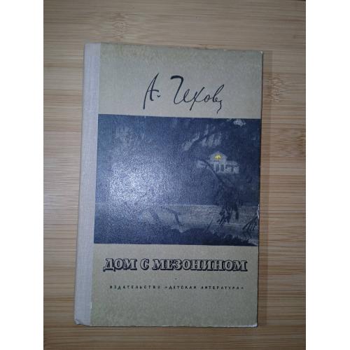 А.П. Чехов. Дом с мезонином. Рассказы.