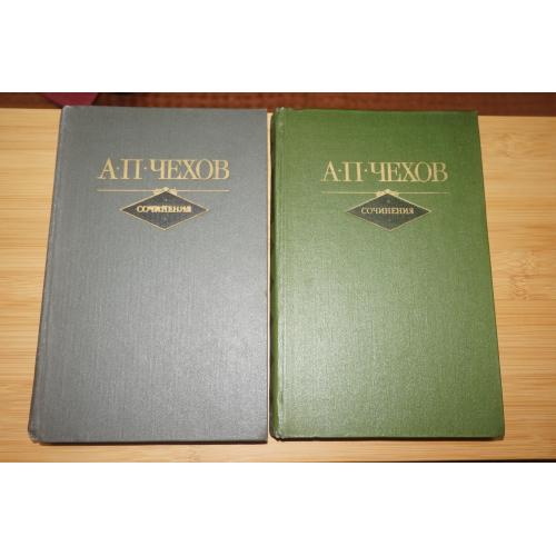 А.П.Чехов. Сочинения в 2 томах.