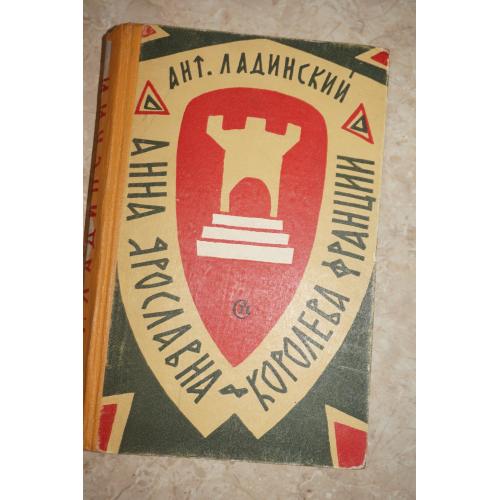 А. П. Ладинский. Анна Ярославна - королева Франции.
